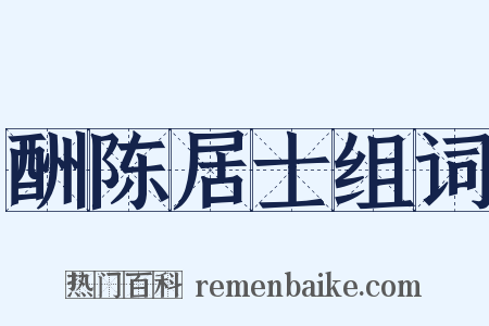 酬陈居士组词是什么意思的图片